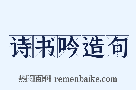 诗书吟造句是什么意思的图片